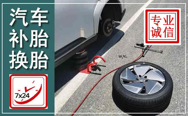 柳林汽车换轮胎,附近上门换轮胎电话