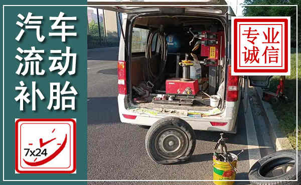 柳林汽车流动补胎,附近补胎电话