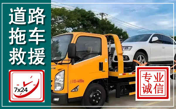 柳林拖车救援,汽车救援拖车电话