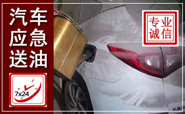 柳林汽车送油救援,附近上门送油电话