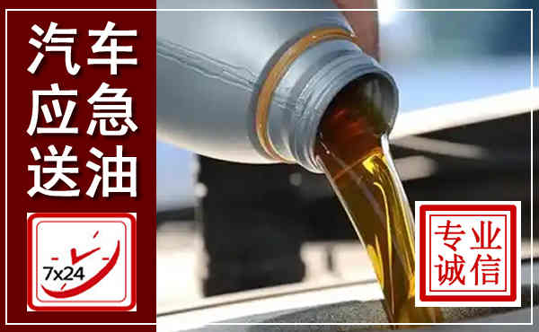 柳林汽车送燃油救援,附近上门送燃油电话
