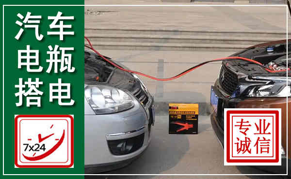 柳林汽车搭电,附近电瓶搭电救援电话