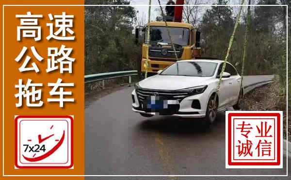 柳林高速公路拖车,附近高速公路拖车救援电话
