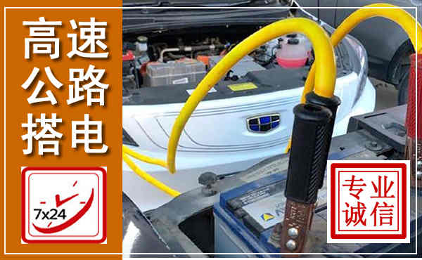 柳林高速公路汽车搭电,中途电瓶维修电话