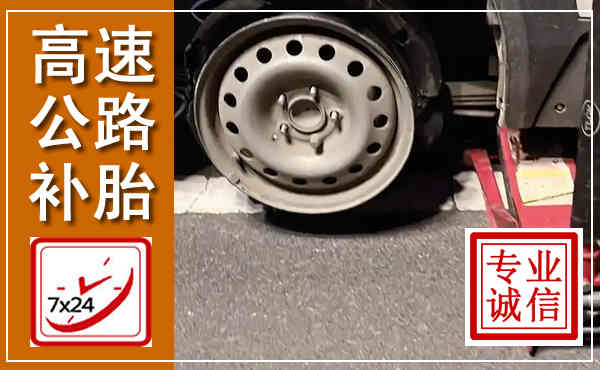 柳林高速公路流动补胎,汽车换轮胎电话