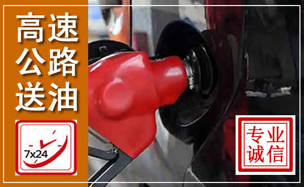 柳林高速公路汽车送油,汽车救援送油电话
